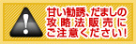 甘い勧誘、だましの攻略法販売にご注意ください！
