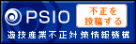 PSIO 不正を投稿する 遊戯産業不正対策情報機構