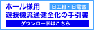 ホール様用遊技機流通健全化の手引書　ダウンロードはこちら