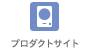 プロダクトサイト