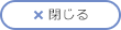 閉じる