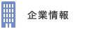 企業情報