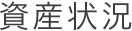 資産状況