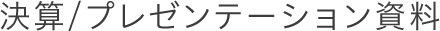決算/プレゼンテーション資料