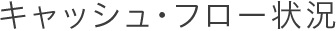 キャッシュ･フロー状況