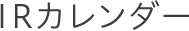 IRカレンダー