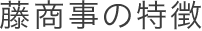 藤商事の特徴