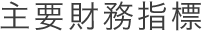 主要財務指標