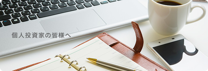 個人投資家の皆様へ
