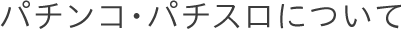 パチンコ・パチスロについて