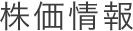 株価情報