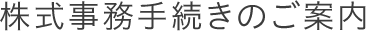 株式事務手続きのご案内