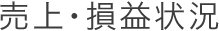 売上･損益状況
