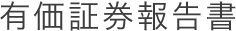 有価証券報告書