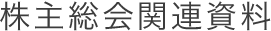 株主総会関連資料