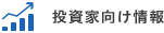 投資家向け情報