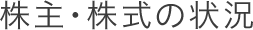 株主・株式の状況