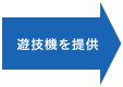 遊技機を提供