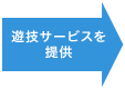 遊技サービスを提供