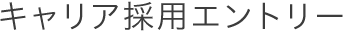キャリア採用エントリー