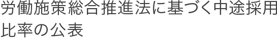 労働施策総合推進法に基づく中途採用比率の公表