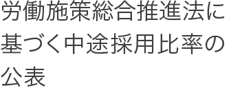 労働施策総合推進法に基づく中途採用比率の公表