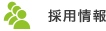 採用情報