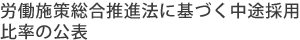 労働施策総合推進法に基づく中途採用比率の公表