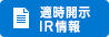 適時開示（IR）