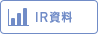 IR資料