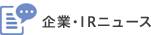 企業・IRニュース