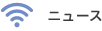 ニュース