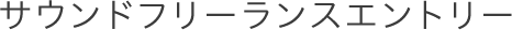 サウンドフリーランスエントリー