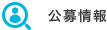 公募情報
