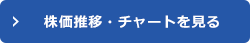 株価推移・チャートを見る