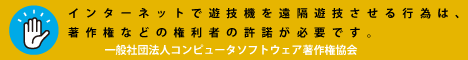 一般社団法人コンピュータソフトウェア著作権協会