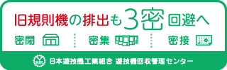日工組回収システム「買取り回収」のご案内