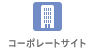 コーポレートサイト