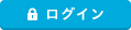 ログイン