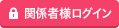 関係者様ログイン