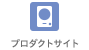 プロダクトサイト