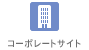 コーポレートサイト