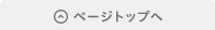 ページトップへ