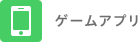 ゲームアプリ