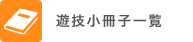 遊技小冊子一覧