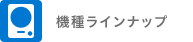 機種ラインナップ