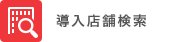 導入店舗検索