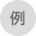 例
