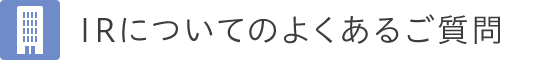 IRについてのよくあるご質問