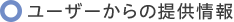 ユーザーからの提供情報
